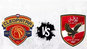 صراع الجريحين في كأس العاصمة: الأهلي وسيراميكا يبحثان عن طوق النجاة