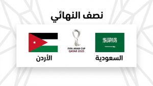 قمة نصف النهائي: السعودية والأردن في صراع العبور إلى نهائي كأس العرب
